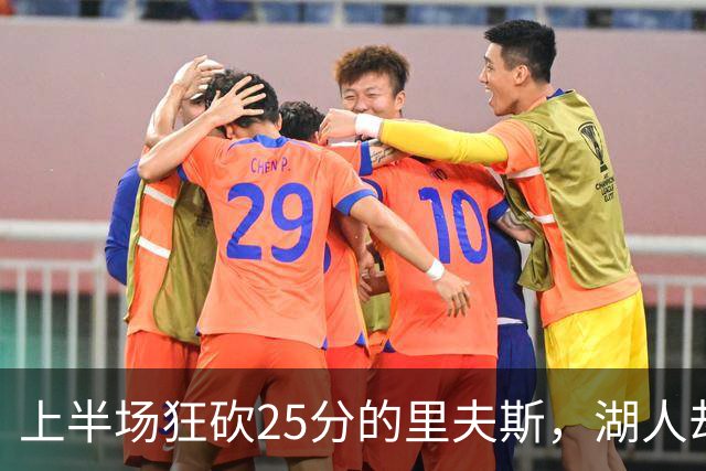 上半场狂砍25分的里夫斯，湖人却以12分之差惜败勇士